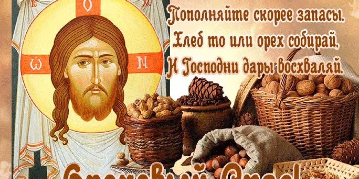 Ореховый Спас 2025: традиции, история и современное значение праздника 29 августа Ореховый Спас 2025: традиции, история и современное значение праздника 29 августа