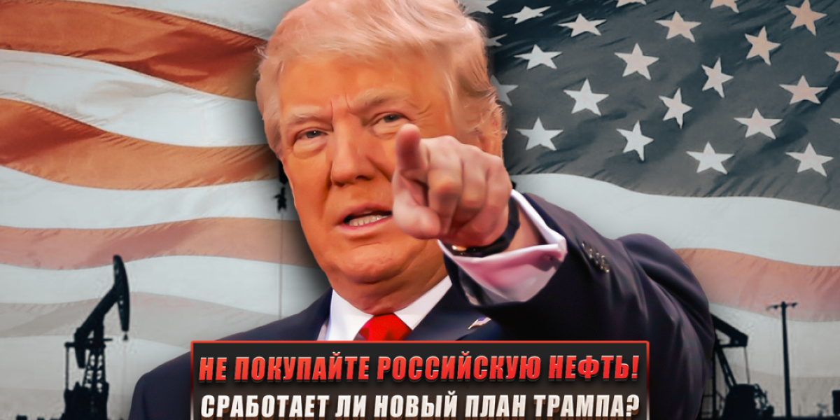 «Не покупайте российскую нефть!»: сработает ли новый план Трампа? «Не покупайте российскую нефть!»: сработает ли новый план Трампа?
