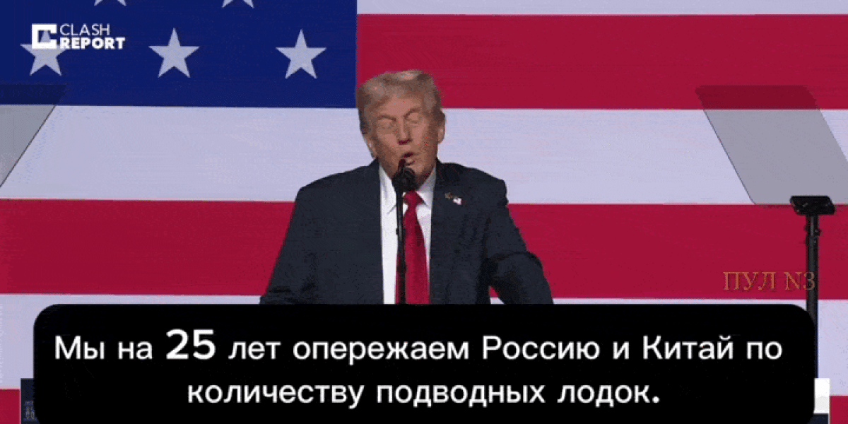 Трамп пугает Россию необнаруживаемой подлодкой, Хегсет — свирепостью. Так ли свирепа армия США? Трамп пугает Россию необнаруживаемой подлодкой, Хегсет — свирепостью. Так ли свирепа армия США?