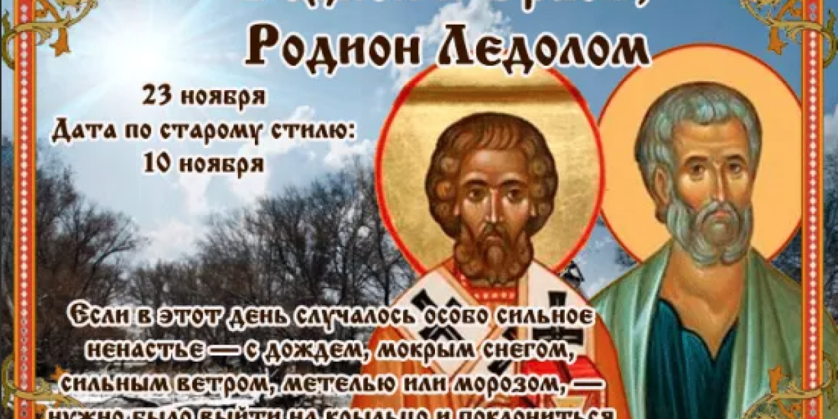 День Ераста и Родиона приметы на 23 ноября: что нельзя делать какие древние тайны хранит этот день День Ераста и Родиона приметы на 23 ноября: что нельзя делать какие древние тайны хранит этот день